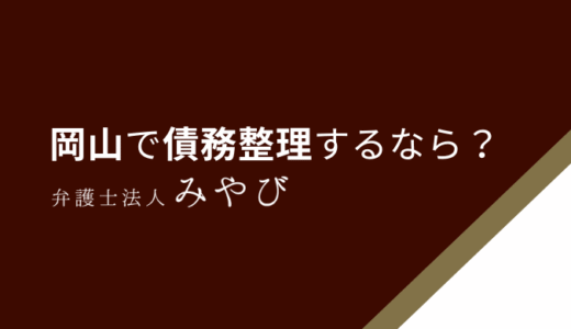 【2025年9月最新】岡山県で債務整理が強い＆安いおすすめの弁護士・司法書士・法律事務所人気ランキング！