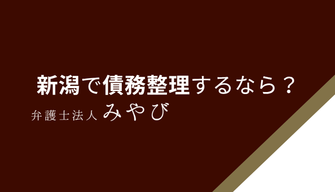 新潟で債務整理するなら？