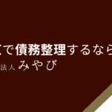 東京で債務整理するなら？