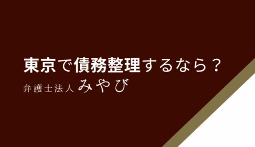 【東京】債務整理が安いおすすめの弁護士事務所