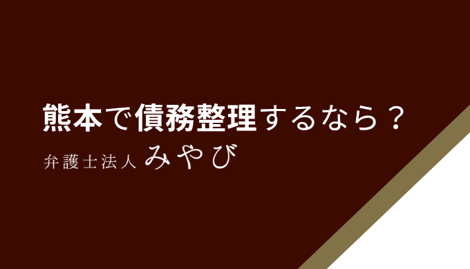 熊本で債務整理するなら？