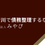 神奈川で債務整理するなら？