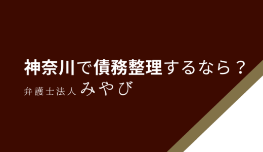 【神奈川（横浜・川崎・小田原・藤沢・相模原・横須賀）】債務整理が安いおすすめの法律・弁護士事務所13選