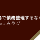 福島で債務整理するなら？