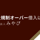 総量規制オーバー借入は？