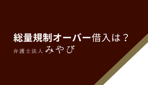 総量規制オーバーでも借りれるカードローンは？即日でもOK？
