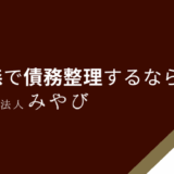 青森で債務整理するなら？