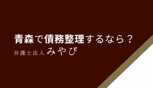 【青森】債務整理が安いおすすめの弁護士事務所