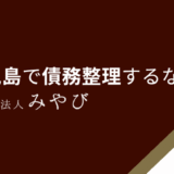 鹿児島で債務整理するなら？