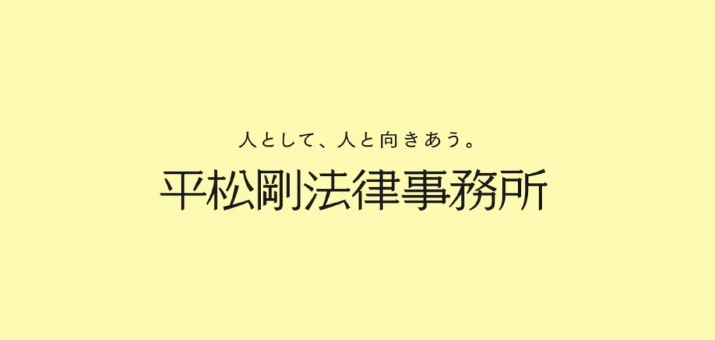 平松剛法律事務所