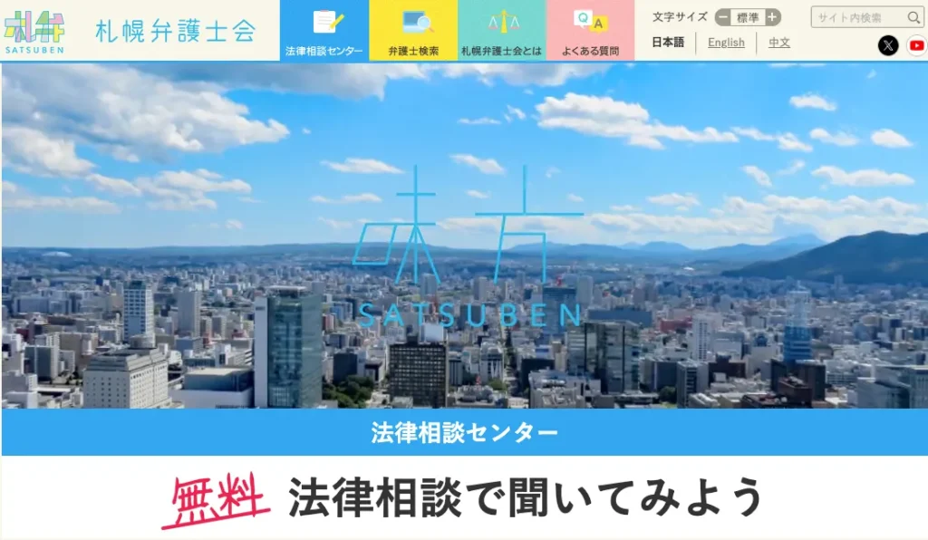 札幌市弁護士会法律相談センター