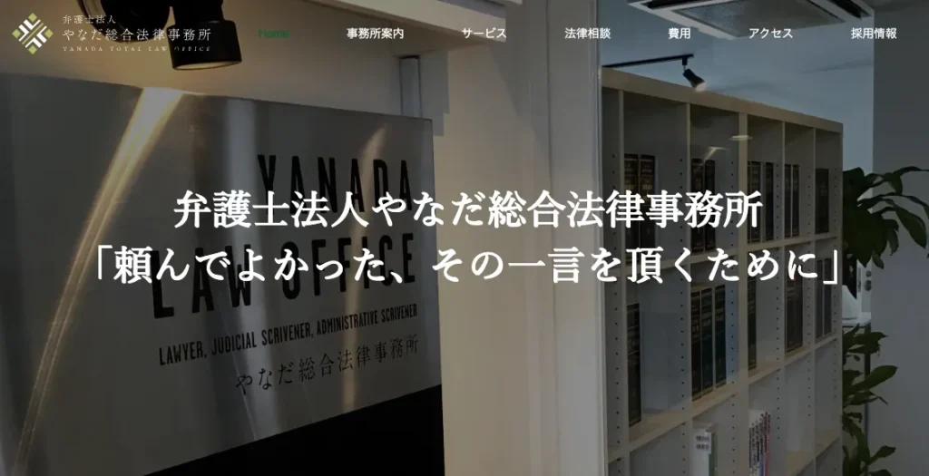やなだ総合法律事務所