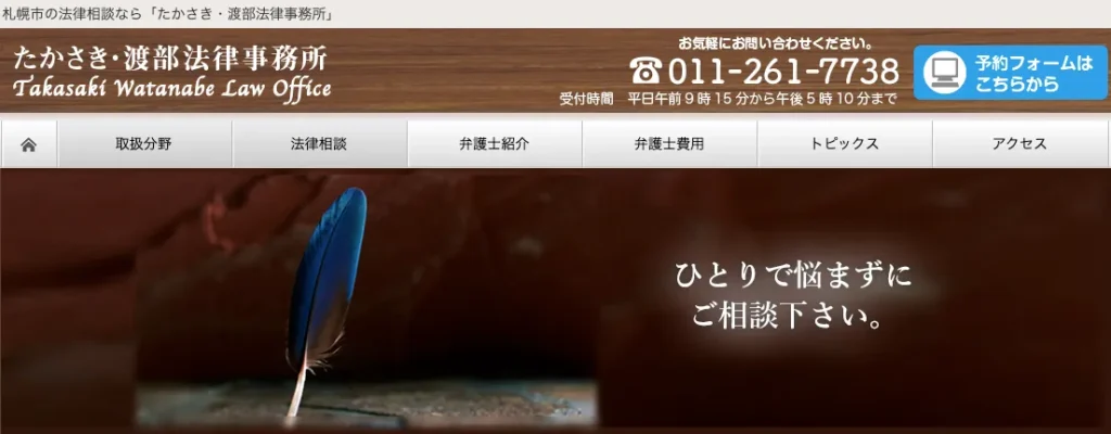 たかさき・渡部法律事務所