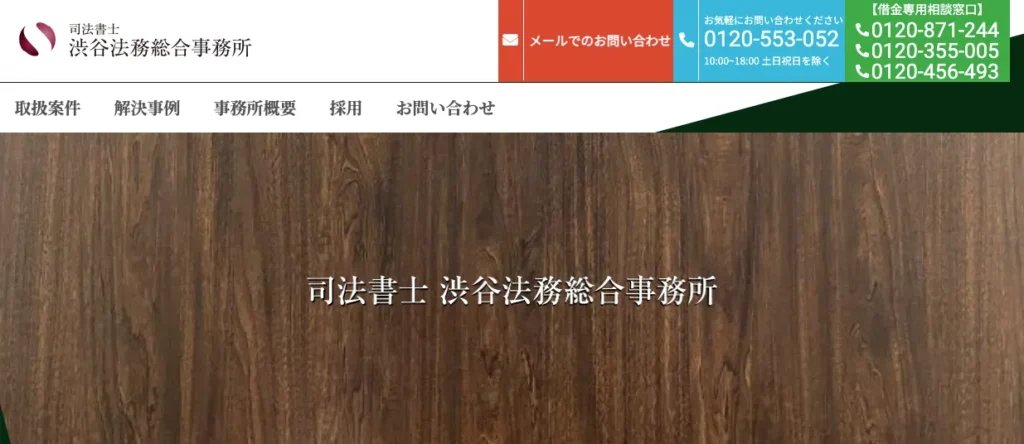 渋谷法務総合事務所
