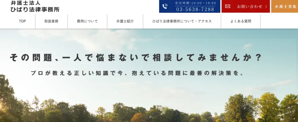 弁護士法人ひばり法律事務所