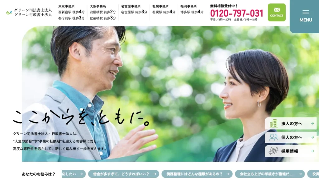 グリーン司法書士法人・行政書士法人事務所