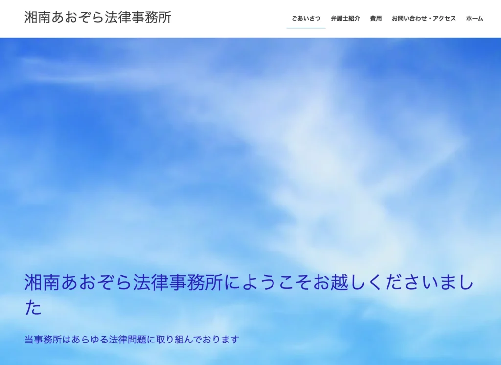 湘南あおぞら法律事務所