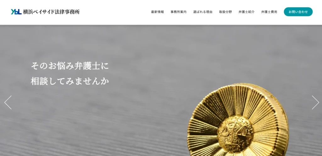 横浜ベイサイド法律事務所