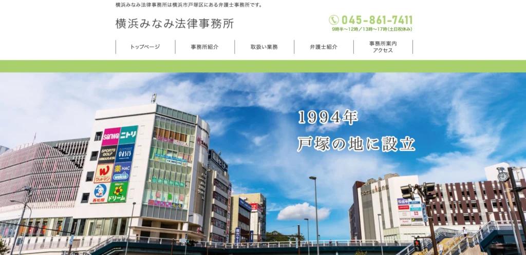 横浜みなみ法律事務所
