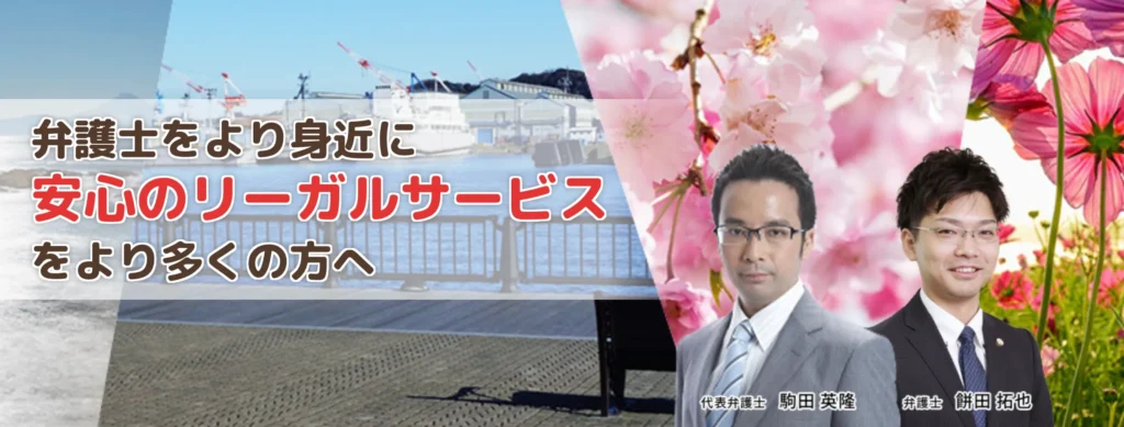 さくら横須賀法律事務所