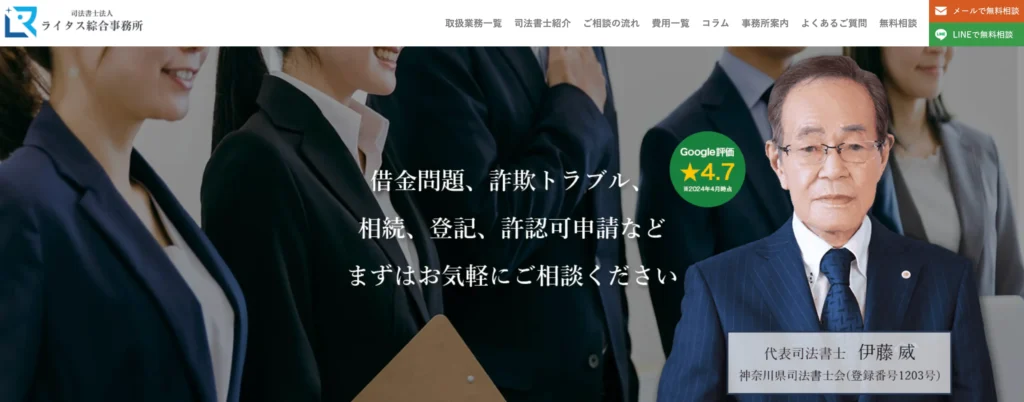 司法書士法人ライタス綜合事務所