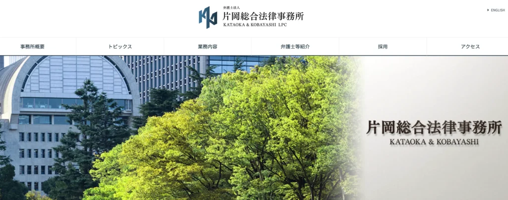 弁護士法人片岡総合法律事務所