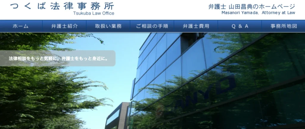 つくば法律事務所