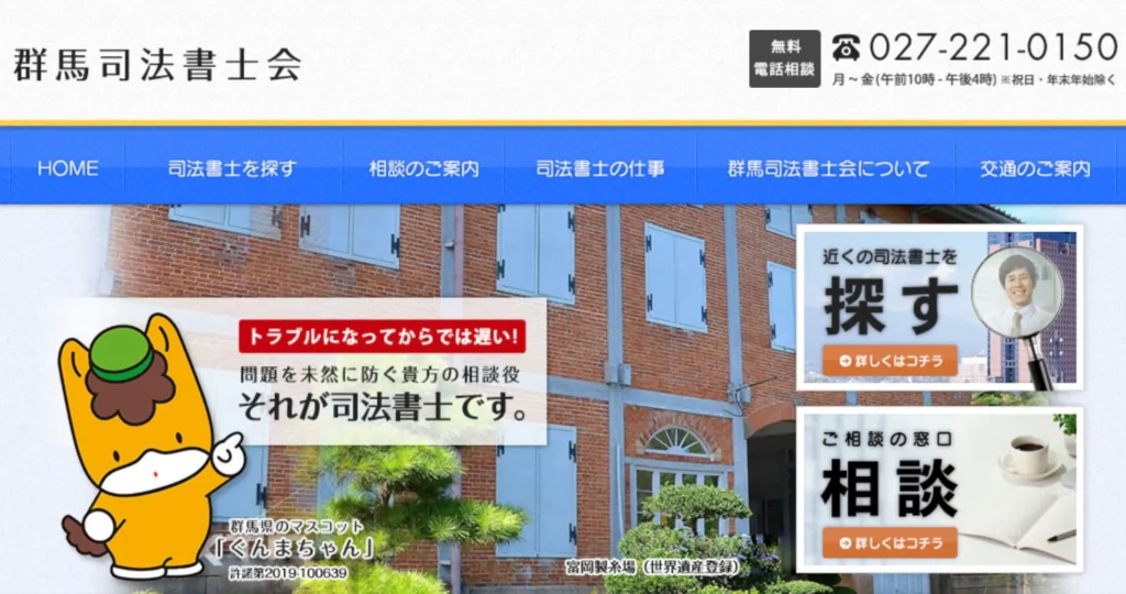 群馬司法書士会相談センター
