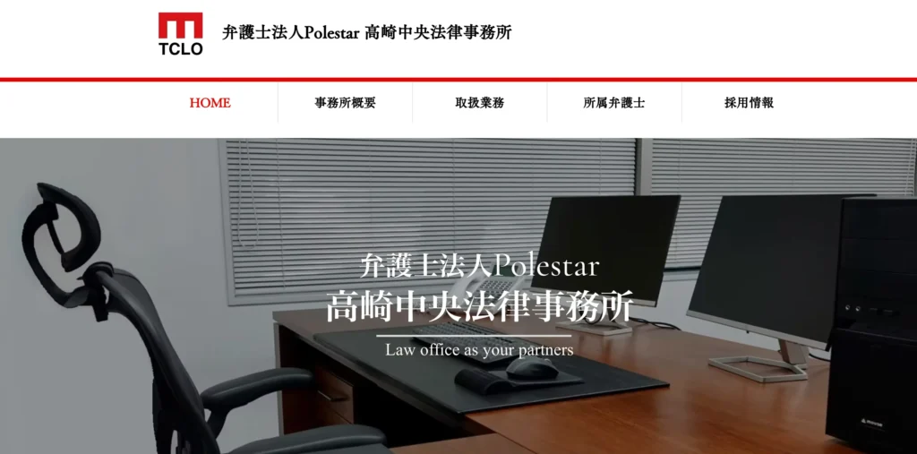 弁護士法人polestur高崎中央法律事務所
