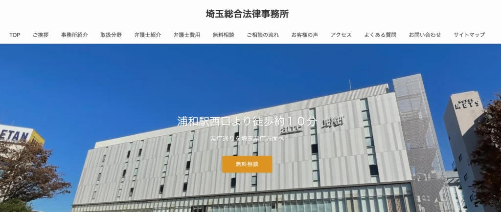 埼玉総合法律事務所