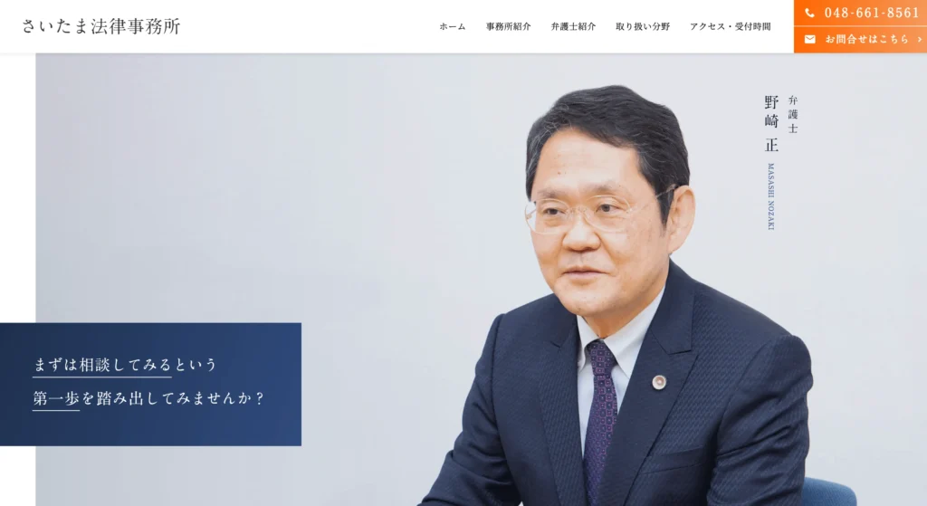 さいたま法律事務所
