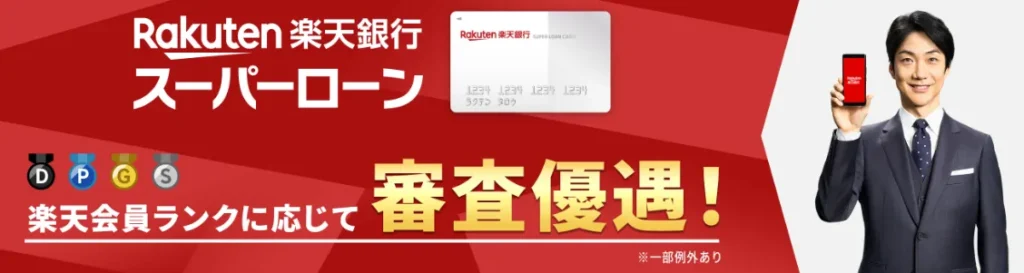 楽天銀行スーパーローン