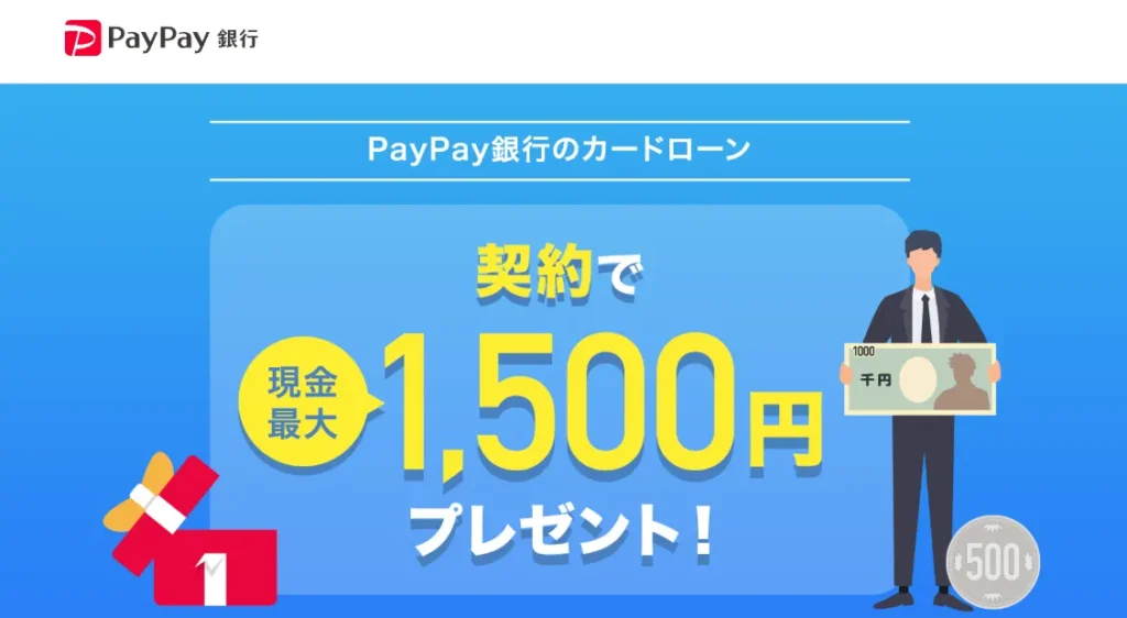 PayPay銀行カードローンの特徴