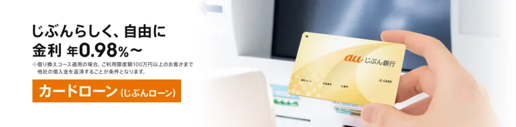 auじぶん銀行カードローン