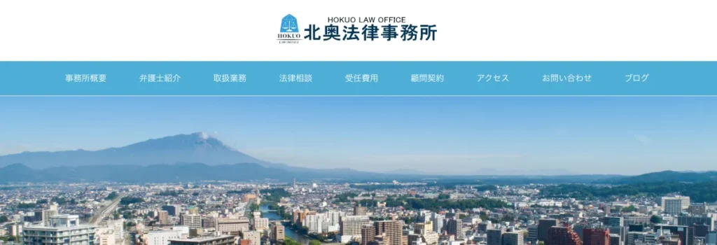北奥法律事務所