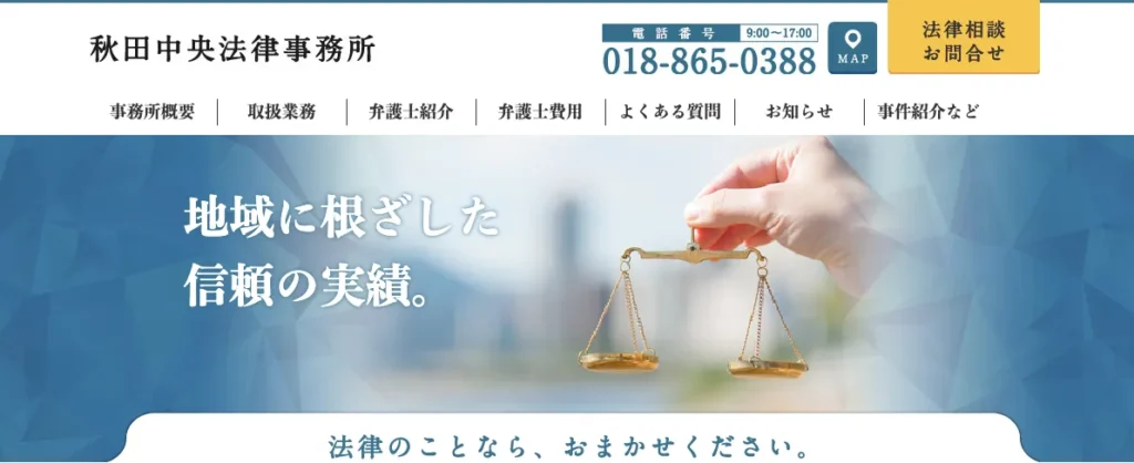 秋田中央法律事務所