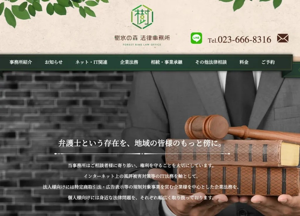 樹氷の森法律事務所