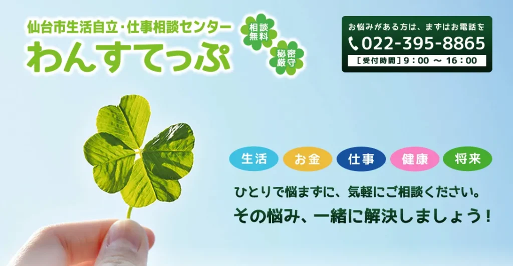 仙台市生活自立・仕事相談センター（生活困窮者自立支援制度）