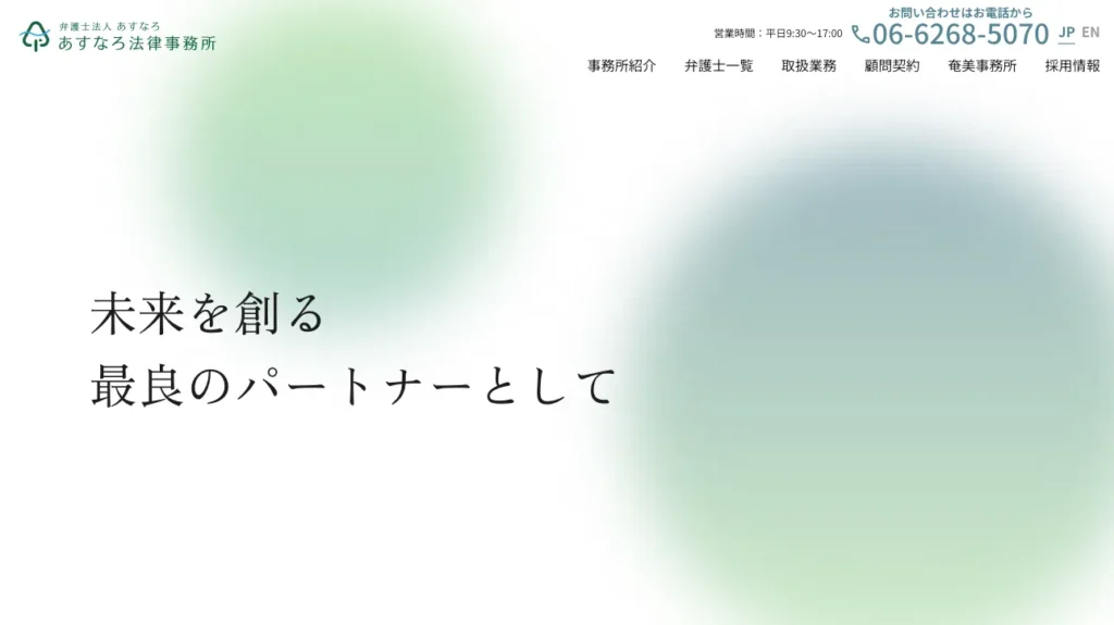 あすなろ法律事務所