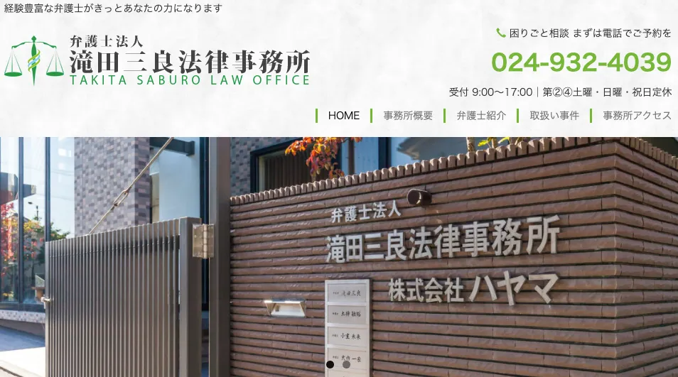 弁護士法人滝田三良法律事務所