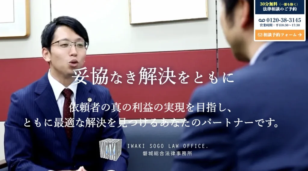 磐城総合法律事務所