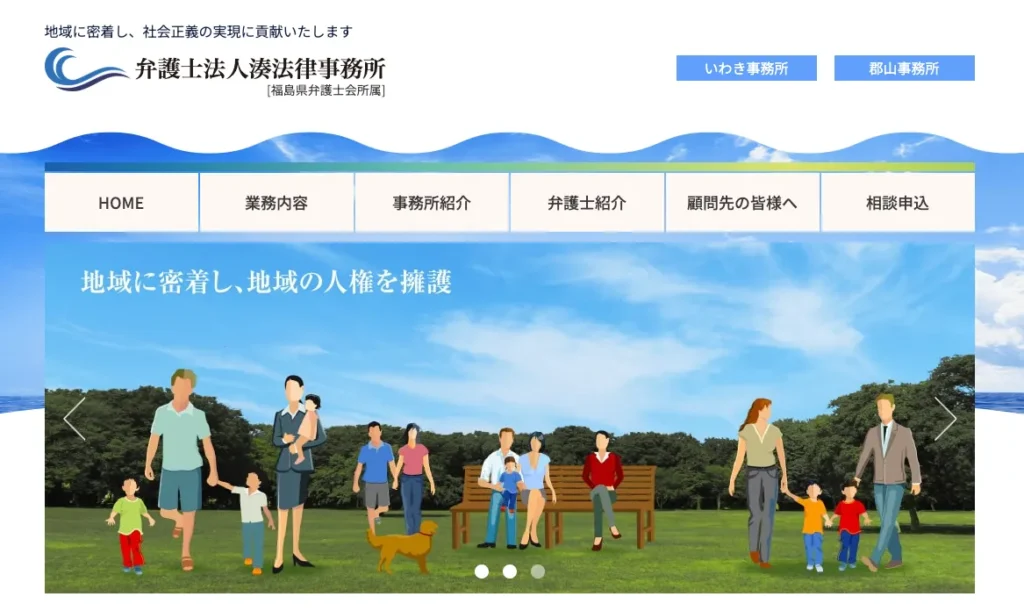 弁護士法人湊法律事務所（いわき事務所）