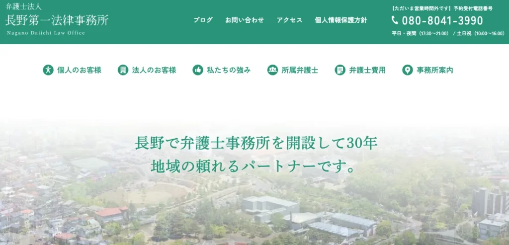 一新総合法律事務所長野事務所