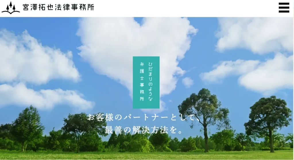 宮澤拓也法律事務所