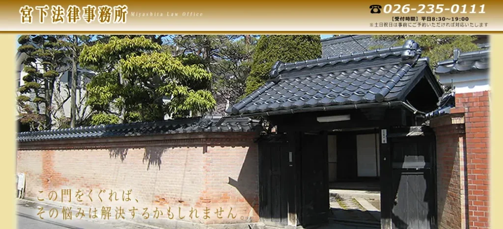 宮下法律事務所