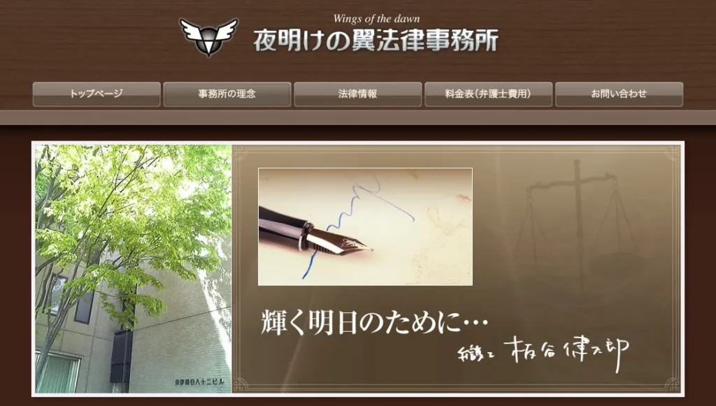 夜明けの翼法律事務所