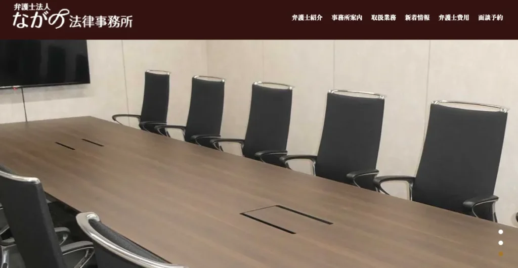 ながの法律事務所