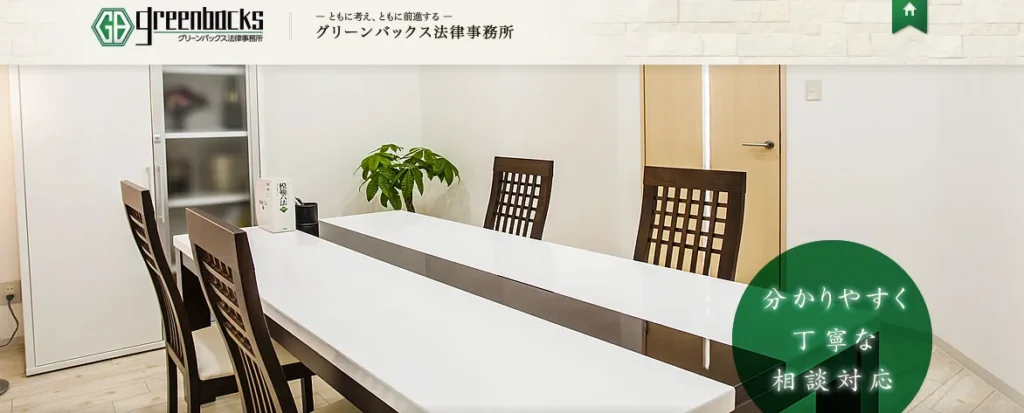 グリーンバックス法律事務所