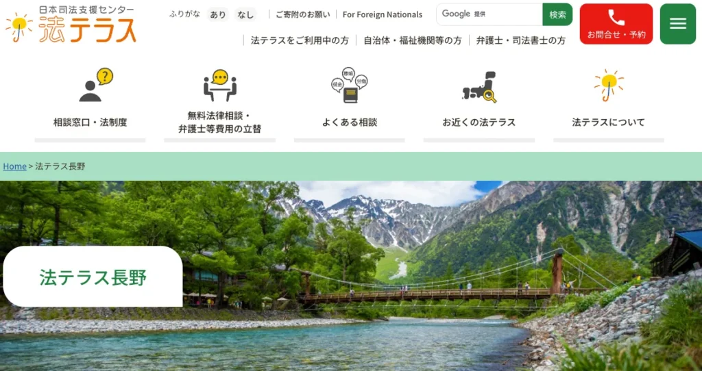 法テラス長野