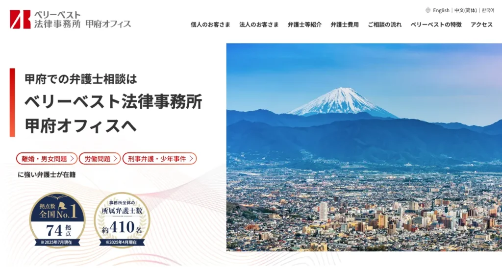 ベリーベスト法律事務所甲府オフィス